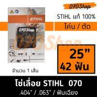 โซ่ STIHL 070 โค่นไม้ / ตัดไม้ ความยาว 25" (42 ฟัน) เยอรมัน แท้ 100%