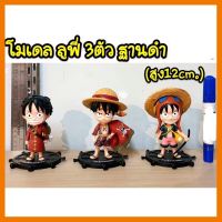 สินค้าขายดี!!! โมเดล ลูฟี่ 3 ตัว ฐานดำ (ความสูง 12cm) ## โมเดล โมเดลรถ ของเล่น ของสะสม รถ หุ่นยนต์ ตุ๊กตา โมเดลนักฟุตบอล ฟิกเกอร์ Model