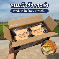 (ยกลัง 2 ชิ้น) ขนมปังเนย ขนมปังเลเยอร์ Milk Thousand Layer Toast ชิ้นละ 210 กรัม