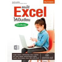 สอนใช้ Excel ให้เป็นเซียน ฉบับปรับปรุง