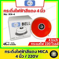 Mica ไมก้า กริ่ง/กระดิ่งไฟฟ้า 4 นิ้ว 220V สัญญาณเสียงเตือนภัย ไฟไหม้ อัคคีภัย กันขโมย