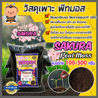 พีทมอส ซากุระ Sakura peat moss แบ่งขาย มีให้เลือก บรรจุ 100-500 กรัม วัสดุเพาะ วัสดุเพาะกล้า อุ้มน้ำได้ดี ร่วน โปร่ง พืชโตไว เจริญเติบโตได้ดี