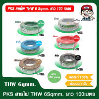 PKS สายไฟ พีเคเอส THW 6 SQMM. ยาว 100 เมตร มีสีให้เลือก