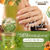 ส่งฟรี สครับบ้านนา Banna Herbal Mask บ้านนาเฮิร์บ มาส์กบ้านนา มาส์กตัว + มาส์กหน้า สมุนไพรบ้านนาเฮิร์บ ผลัดเซลล์ผิว บ้านนา