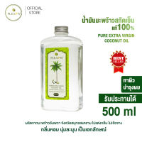 PLEARN น้ำมันมะพร้าวสกัดเย็น 100% ขนาด 500 ml  รับประทานได้ ทานง่าย กลิ่นหอม ทาบำรุงผิวหน้า ผิวกาย หมักผม น้ำมันมะพร้าว VIRGIN COCONUT OIL