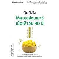 หนังสือ กินยังไงให้สมองอ่อนเยาว์ เมื่อเข้าวัย 40 ปี - Nanmeebooks