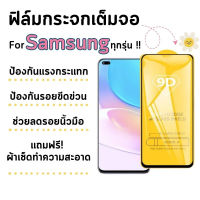 ?โปรร้านใหม่?ฟิล์มกระจกแบบเต็มจอ Samsung ทุกรุ่น  A04|A04s|A23-5G|A14(5G)|A54(5G)A10|A10s|A20|A20s|A30|A30s|A50|A50s|A70|A80|M20|M30|M30s|S10e|9D