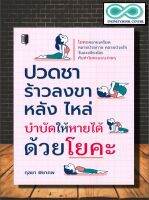 หนังสือ ปวดชา ร้าวลงขา หลัง ไหล่ บำบัดให้หายได้ : การบริหาร โยคะ การออกกำลังกาย (Infinitybook Center)