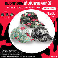 หมวกกอล์ฟเต็มใบ (CBP009) ลายดอกไม้ มี 3 สีให้เลือก มีคลิปติดหมวกในตัว New Collection