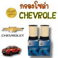 ***แท้ห้าง*** กรองโซล่าCHEVROLE2012-2018, เทรเบลเซอร์2012-2020