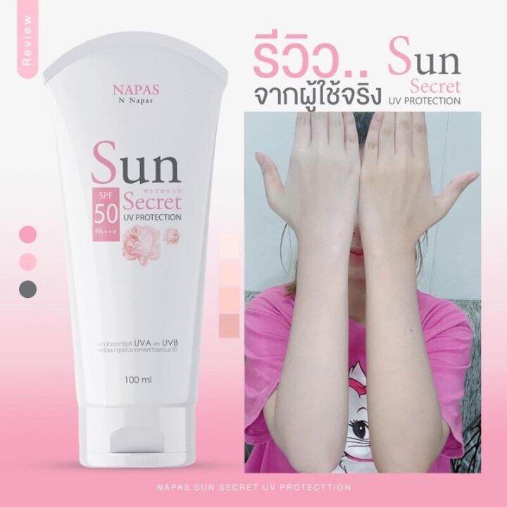 กันแดดนมหอม-napas-กันแดดซันซีเคร็ทspf50-100ml