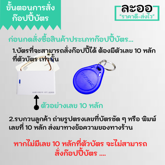 n142-01-รับก๊อปปี้บัตร-copy-บัตร-125-khz-ราคาถูกมาก-รวมบัตรแล้ว-ท่านไม่ต้องส่งบัตรเดิมมา-เพียงแค่แจ้งเลขที่บัตร