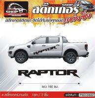 RAPTOR สติ๊กเกอร์ติดประตูด้านข้างรถ ขนาดความยาว 160 ซม. สีดำ, ขาว, เทา, แดง 1ชุดมี 2ชิ้น