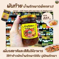 ?สินค้ามาใหม่?พันท้าย น้ำพริกเผา เผ็ดกลาง 227 กรัม สีเหลือง (0994) Pantai Chilli Paste with Soya bean oil medium hot พันท้ายนรสิงห์RT1.18301⚡โปรโมชั่นพิเศษ⚡