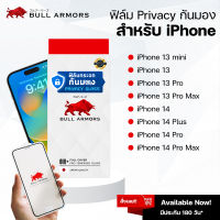 ฟิล์มกระจก ฟิล์มกระจก Privacy glass กันมอง Apple iPhone 13 mini / 13 / 13 Pro / 14 / 14 Plus / 14 Pro / 14 Pro Max