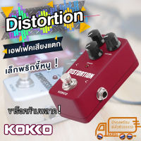 G2G เอฟเฟคกี่ตาร์ จิ๋วแต่แจ๋ว คุณภาพเกินราคา Kokko เอฟเฟคพื้นฐานที่ต้องมี!! Distortion , Overdrive , Chorus , Phaser , Compresser