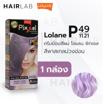 พร้อมส่ง LOLANE Pixxel color cream โลแลน พิกเซล คัลเลอร์ครีม P49 สีพาสเทลม่วงอ่อน ครีมเปลี่ยนสีผม ปิดผมขาว ปิดผมหงอก