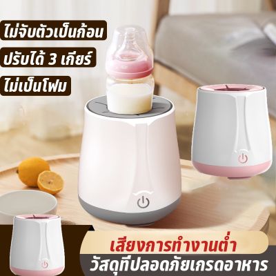 【Smilewil】 เครื่องปั่นนมอัตโนมัติ เครื่องผสมนมผง เครื่องเขย่าขวดนมอัตโนมัติ เขย่านมอัตโนมัติโดยไม่จับตัวเป็นก้อน