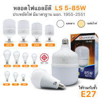 หลอดไฟแอลดี LS ไฟบ้าน 220V