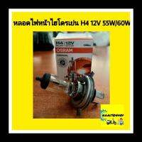 หลอดไฟไฮโดรเย่น 12V 55/60W