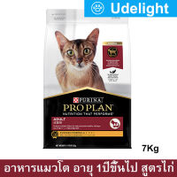 [7kg] Proplan Adult Chicken Formula Cat Food อาหารแมว โปรแพลน อาหารเม็ดแมว สูตรไก่ สำหรับแมวโตอายุ 1+ ปีขึ้นไป 7กก. (1 กระสอบ)