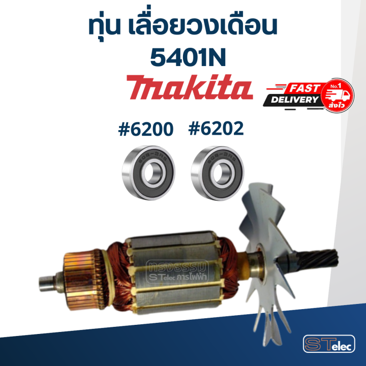 ทุ่น-เลื่อยวงเดือน-makita-มากีต้า-รุ่น-5401n