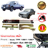 โช้คฝากระโปรง หน้า Isuzu TFR Dragon eye 1991-2002 (อีซูซุ ทีเอฟอาร์ ดราก้อน อาย) ตรงรุ่น ฝากระโปรงท้าย รถยนต์ ของแต่งอีซูซุ รับประกัน 1 ปี