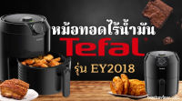 หม้อทอดไร้น้ำมัน TEFAL  (4.2 ลิตร) รุ่น EY201866 สีดำ