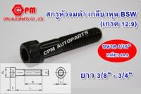 สกรูหัวจมดำเกลียวหุน BSW (เกรด 12.9) ขนาด 3/16" ยาว 3/8"-3/4" หัวจมดำ สกรูหัวจม