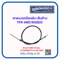 "ISUzu สายเบรคมือหลัง เ้สนข้าง อีซูซุ TFR 4WD RODEO ข้างขวา(RH)172 ซม. 8-9466773-A NO.2384/HBK"