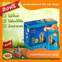 [ส่งฟรีไม่ต้องใช้โค้ด!!]SmartHeart (สมาร์ทฮาร์ท) อาหารสุนัขชนิดเปียก สำหรับสุนัขโต รสเนื้อไก่ชิ้นในน้ำเกรวี่ 130 g. (12 ซอง)