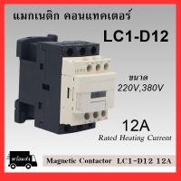 แมกเนติก คอนแทคเตอร์ รุ่น LC1-D12 ขนาด 220V,380V Magnetic Contactor LC1D12