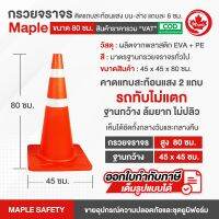 กรวยจราจร ขนาด 80 ซม. ติดแถบสะท้อนแสง บน-ล่าง แถบละ 6 ซม.