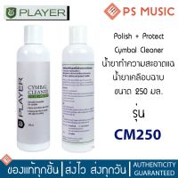 PLAYER น้ำยาเช็ดฉาบ / น้ำยาทำความสะอาดแฉ / น้ำยาเคลือบฉาบ ขนาด 250 มล. (POLISH + PROTECT CYMBAL CLEANER) รุ่น CM250