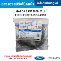 #FD ยางรองสปริงโช๊คหน้า MAZDA 2 DE 2009-2014 ,FORD FIESTA 2010-2018 (จำนวน 1 ชิ้น ใส่ได้ทั้ง ซ้ายและขวา) อะไหล่แท้เบิกศูนย์ #AV5Z5A307A