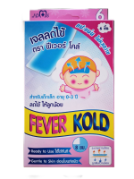 (มี 6แผ่น)เจล แผ่นแปะ ลดตัวรุมๆ Fever Kold ใช้ดี แปะแน่น ไม่หลุดง่าย อยู่ได้ 8ชม.