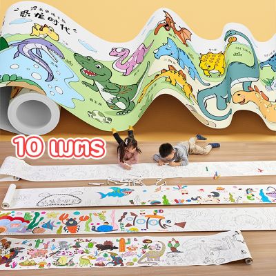 【select_sea】COD ภาพระบายสี ขนาดใหญ่ 10 เมตร โปสเตอร์ระบายสียักษ์ กระดาษระบาย Coloring Poster เสริมจินตนาการเด็ก พัฒนาการเด็ก