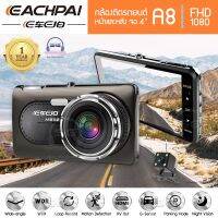 E CAR E CAM สินค้าใหม่ รุ่น A8 เห็นทะเบียน ชัดเวอร์ กล้องติดรถยนต์ 2กล้อง หน้า-หลัง FHD1080P+แท้ ดีไซน์หรู+วัสดุพรีเมี่ยม+กระทัดรัดไม่บังตา