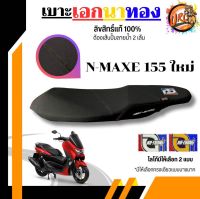 เบาะเอกนาทอง NMAX บาง ลิขสิทธิ์แท้100%  NMAX-E155