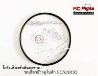 โอริ่งล้อนำ รถเกี่ยวข้าวคูโบต้า รุ่น DC70,DC95 ยางโอริ่งล้อนำ โอริ่ง ซีล ยางกันจาระบี ยางกันฝุ่น