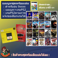 ชุดพร้อมเล่น แฟลชไดร์ฟแท้+เมมบูท PS2usb รุ่นขึ้นต้นด้วย 9xxxx ทุกเครื่อง รับเกมตามชุดตามภาพหรือเลือกลงเกมได้ เล่นเกมผ่านแฟลชไดร์ฟยูเอชบี