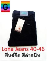 [สินค้าเข้าแล้ว]LONA รุ่น 17A/1สีดำ กางเกงยีนส์ ผญ กางเกงยีนส์แฟชั่นผู้หญิง ทรงสกินนี่  แบบเรียบ ผ้ายืดเนื้อผ้านิ่มสวมใส่สบาย เอวไม่สูงกำลังพอดี สวมใส่ได้ทุกโอกาส ไซส์28-46