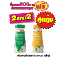 แพร์รอทครีมอาบน้ำพฤกษา 200มล.#แพ็คคู่x2=4ขวด