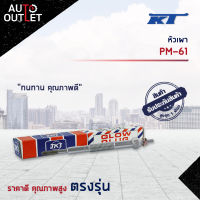 ?KT หัวเผา PM-61 MITSUBISHI FUSO 6DC, 8DC, 10DC จำนวน 1 ตัว?