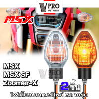 ส่งฟรี!! VPRO ไฟเลี้ยวเดิม (2ชิ้น) for MSX SF,ZOOMER-X, MSX125 ทรงศูนย์ แสงสีส้ม ไฟท้าย ไฟขอทาง ไฟผ่าหมาก อุปกรณ์แต่งรถ ไฟติดรถมอไซ ไฟฉุกเฉิน มอเตอร์ไซค์ ไฟ ไฟเลี้ยว ไฟเลี้ยวมอเตอร์ไซค์ #E31 ^FXA