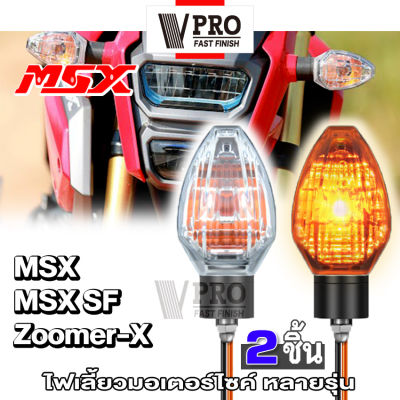 ส่งฟรี!! VPRO ไฟเลี้ยวเดิม (2ชิ้น) for MSX SF,ZOOMER-X, MSX125 ทรงศูนย์ แสงสีส้ม ไฟท้าย ไฟขอทาง ไฟผ่าหมาก อุปกรณ์แต่งรถ ไฟติดรถมอไซ ไฟฉุกเฉิน มอเตอร์ไซค์ ไฟ ไฟเลี้ยว ไฟเลี้ยวมอเตอร์ไซค์ E31 FXA