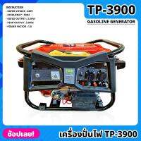 เครื่องปั่นไฟ รุ่น TP-3900 BERALA GASOLINE GENERATOR 3900watt ปั่นไฟ เครื่องกำเนิดไฟ เครื่องสำรองไฟ เครื่องผลิตไฟฟ้า เครื่องยนต์ 4 จังหวะ