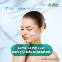 [E-Voucher] Pico Rejuvenation Laser เลเซอร์หน้าใส รักษา ฝ้า กระ รูขุมขน 1 ครั้ง - ศูนย์ความงาม สมิติเวช ศรีนครินทร์