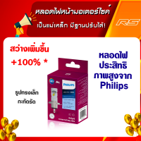 หลอดไฟหน้ามอเตอร์ไซค์ หลอดไฟหน้า PHILIPS LED HS1 6500K