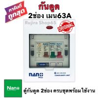 ตู้กันดูด ตู้โหลด เบรคเกอร์ ตู้ไฟ ตู้โหลดกันดูด ตู้คอนซูมเมอร์ยูนิต NANO 2ช่อง ( ราคาครบชุด RCBO เมน 63A +ลูกย่อย2ลูก) พร้อมใช้งาน